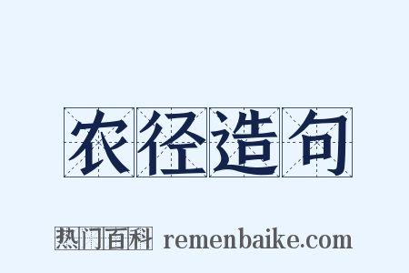 农径造句是什么意思的图片